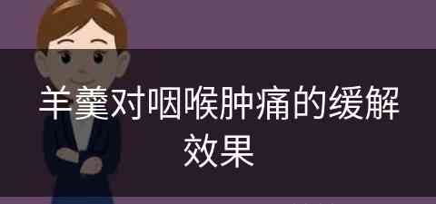 羊羹对咽喉肿痛的缓解效果